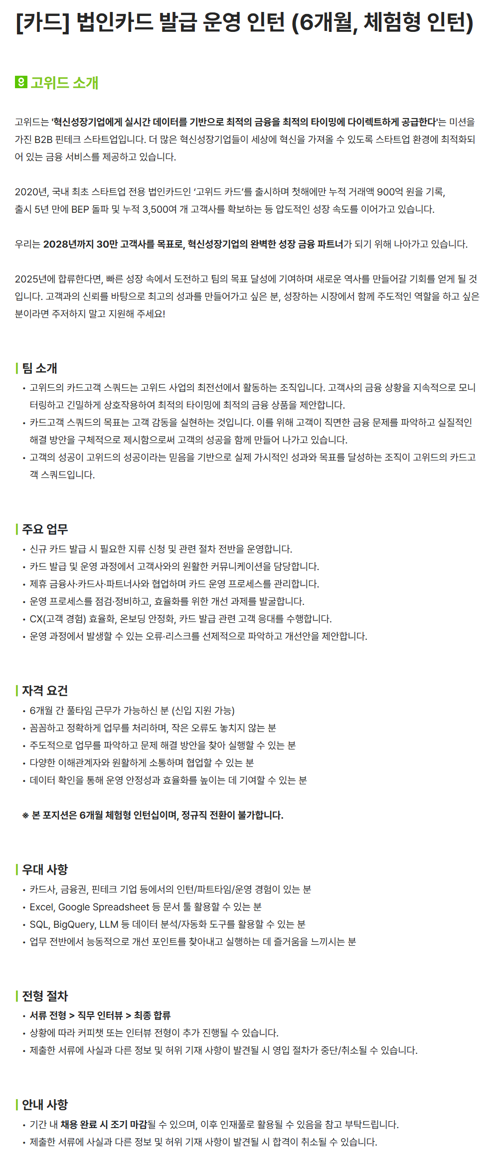 [고위드] [카드] 법인카드 발급 운영 인턴 (6개월, 체험형 인턴)