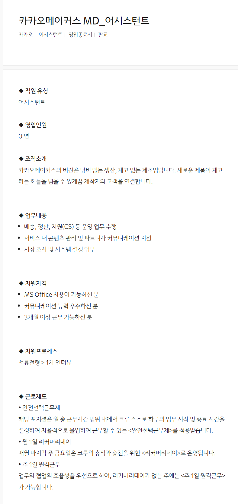 [카카오] 카카오메이커스 MD_어시스턴트 채용