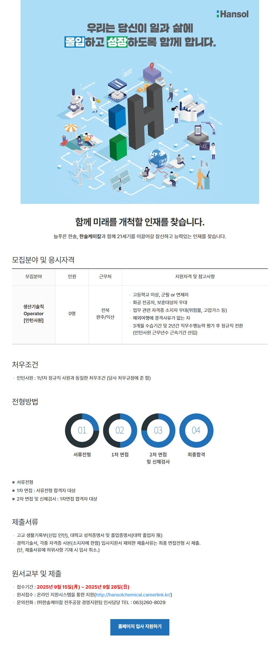 [한솔케미칼] 전주/익산 사업장 생산기술직 인턴사원 채용
