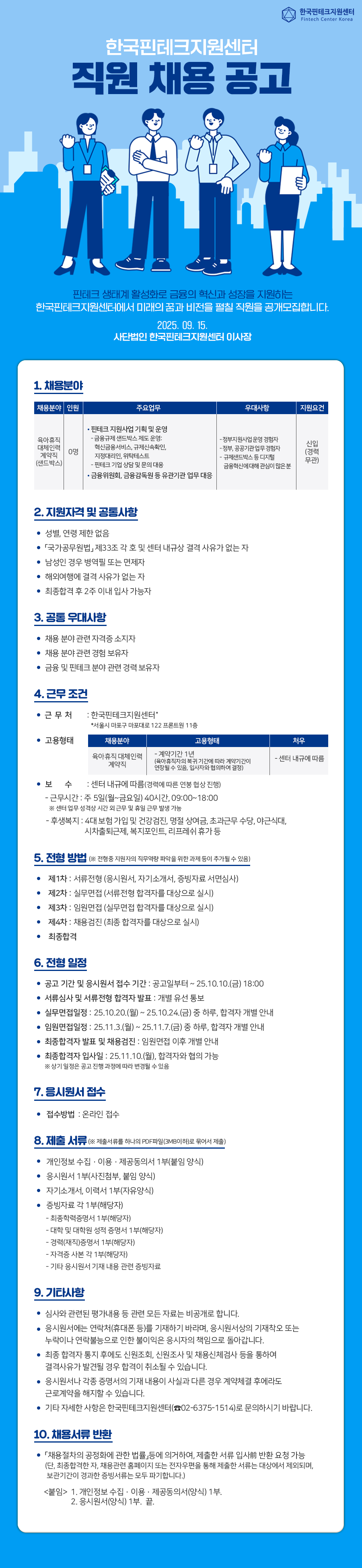 [한국핀테크지원센터] 2025년 제1차 직원 채용 공고 (~25.10.10 18:00)