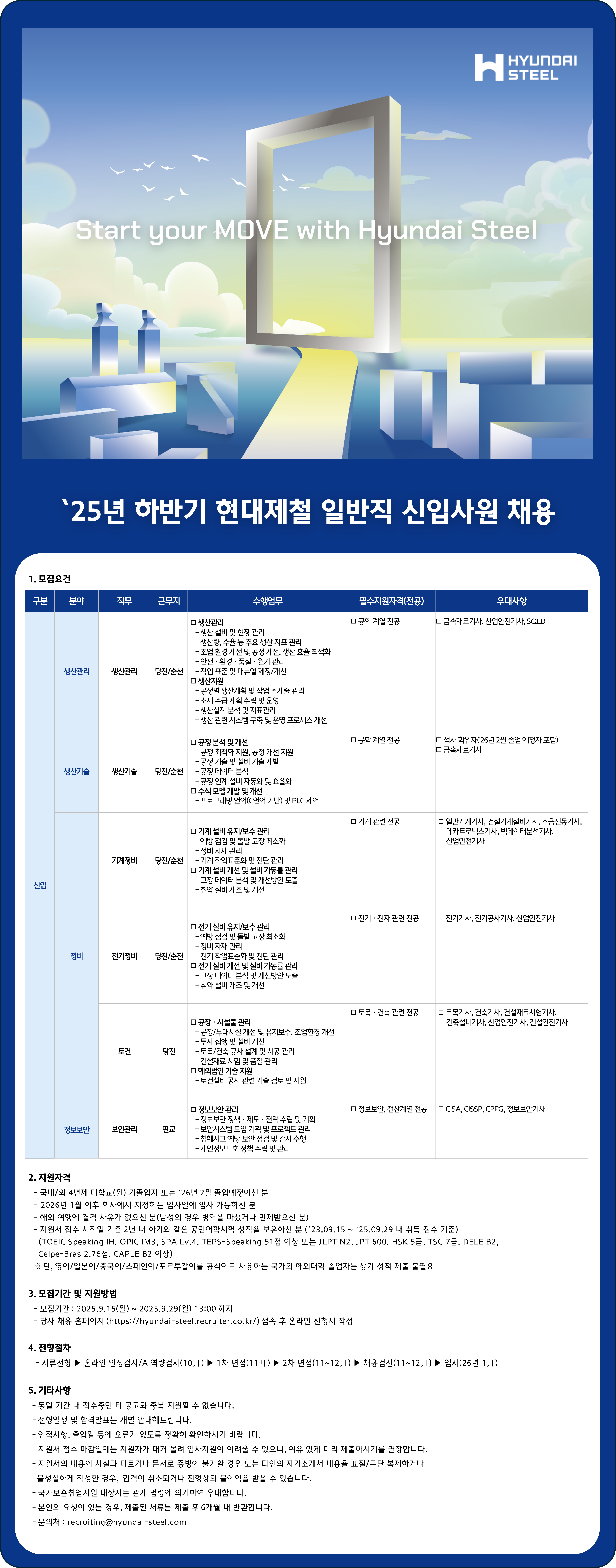 [현대제철] [일반직] `25년 하반기 신입 채용