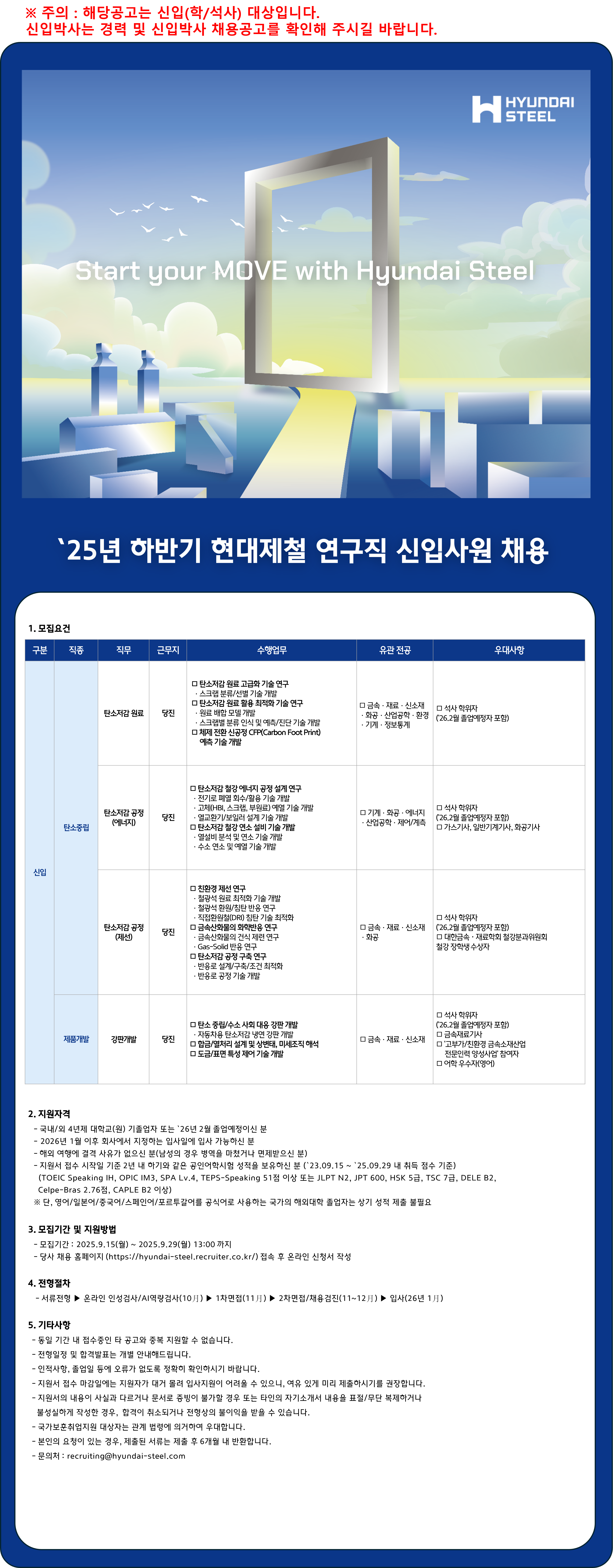 [현대제철] [연구직] `25년 하반기 신입 학/석사 채용