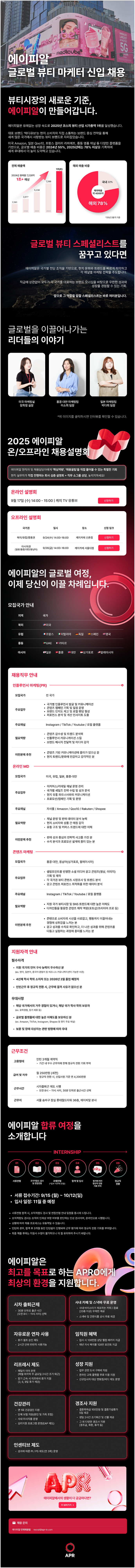 [마케팅] 에이피알 글로벌 뷰티 마케터 신입 채용