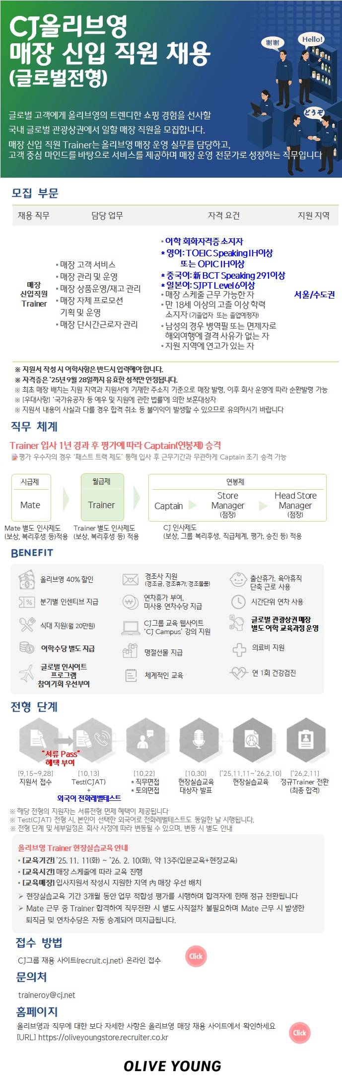 [CJ올리브영] 매장 신입 직원(TRAINER) 모집(글로벌전형)