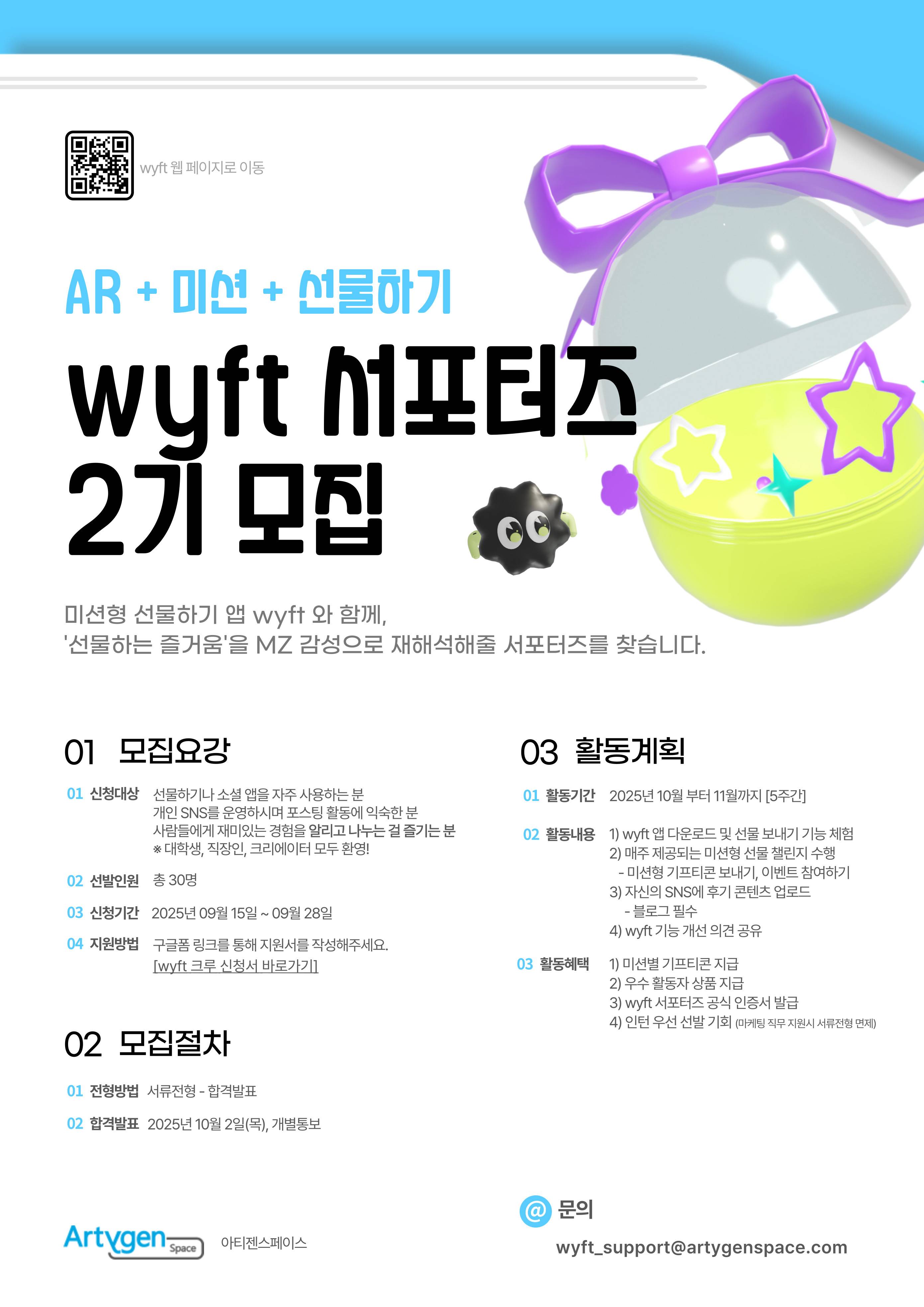 [AR 선물하기 서비스] wyft 서포터즈 <wyft 크루 2기> 모집