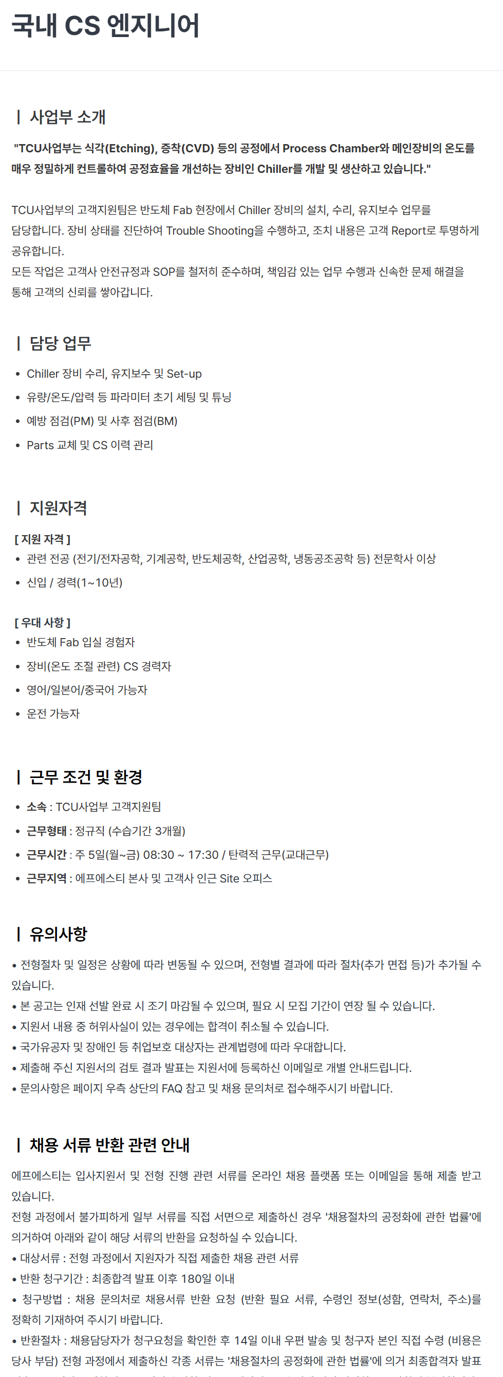 [에프에스티] 국내 CS 엔지니어 채용