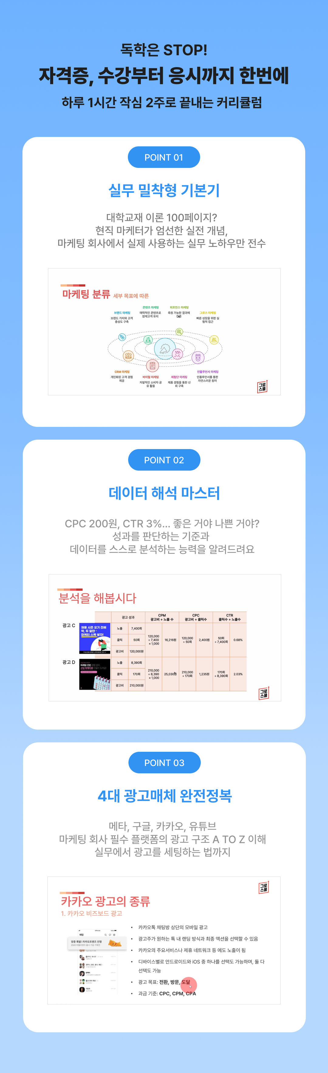 [그로스쿨] 2주만에 디지털 마케팅 자격증 +  실무 기초까지 완성_패스포트 4기