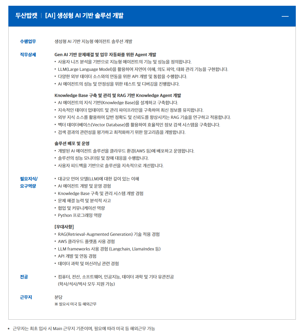 [두산밥캣] 성형 AI 기반 솔루션 개발 채용