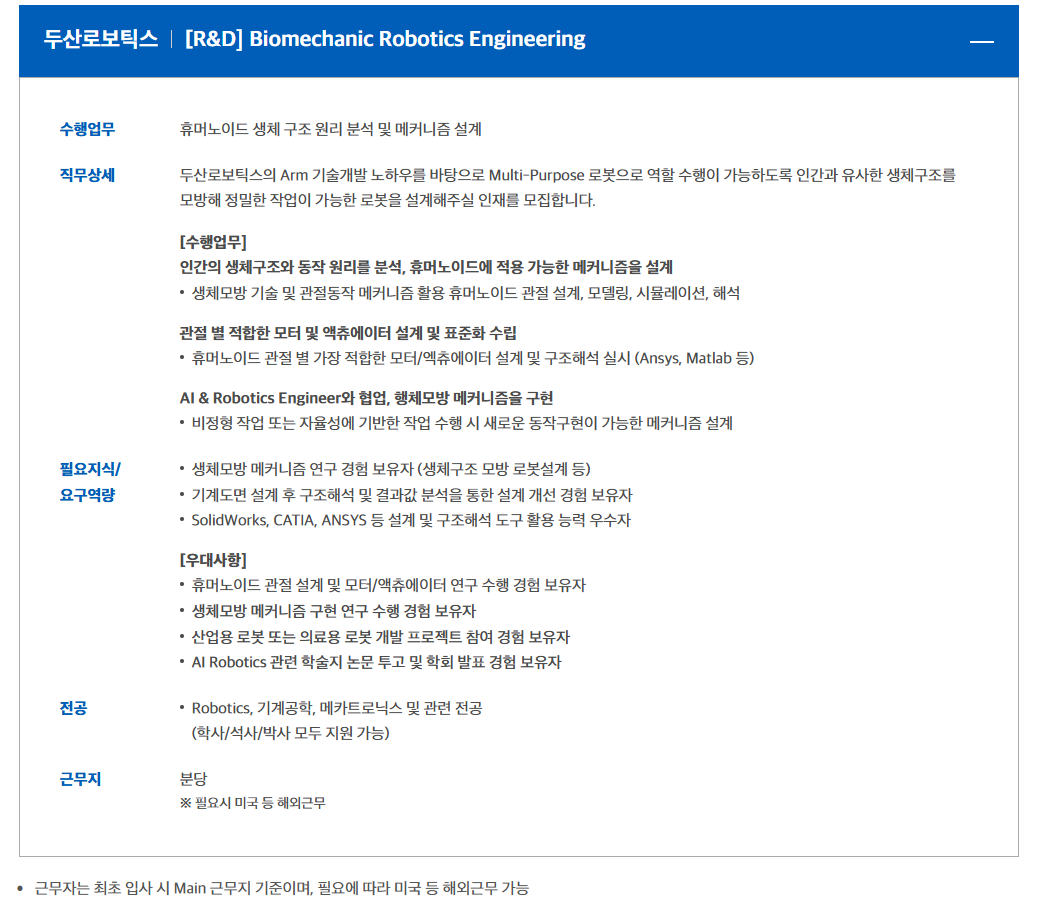 [두산로보틱스]  [R&D] Biomechanic Robotics Engineering 채용