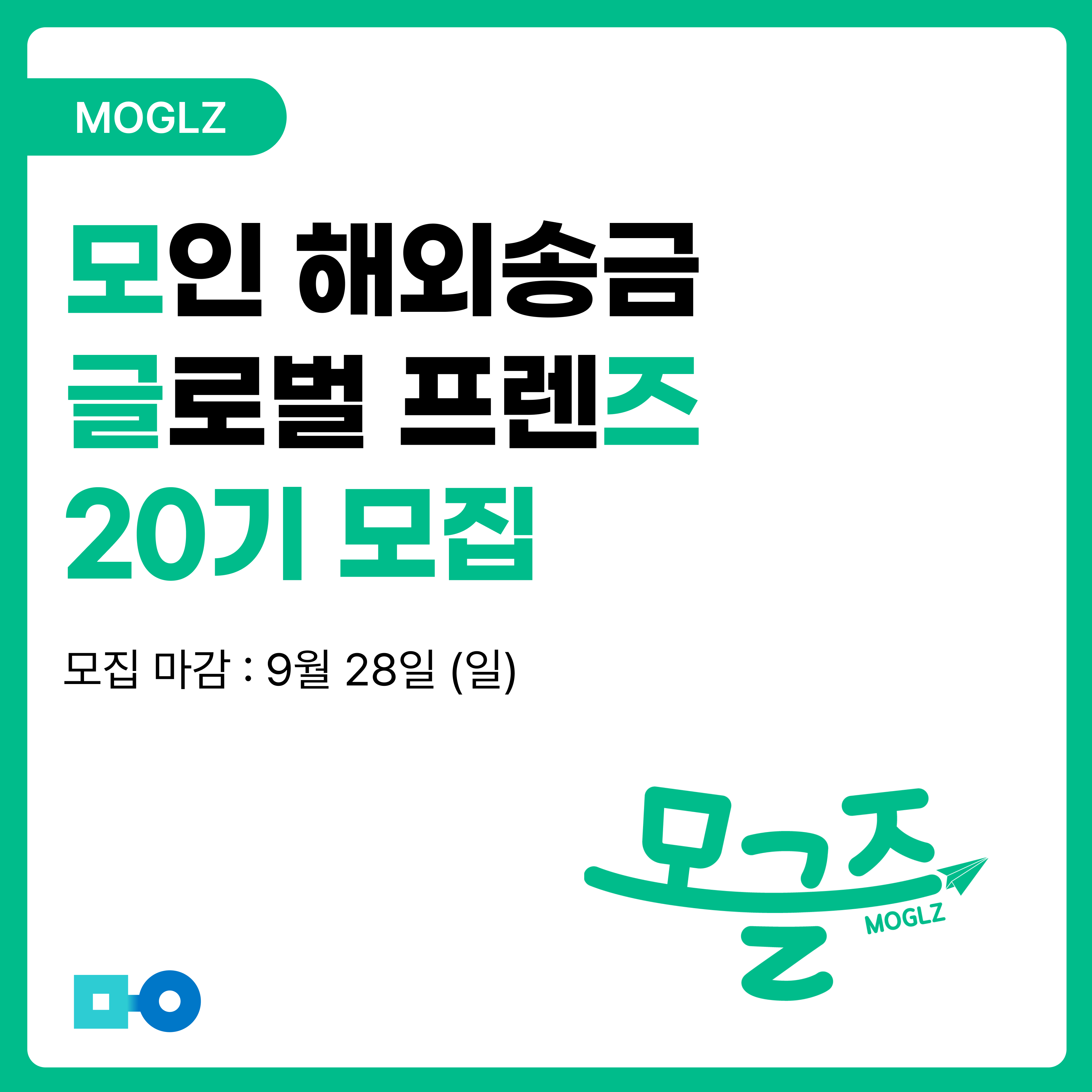 모인 글로벌 프렌즈, 모글즈 20기 모집!