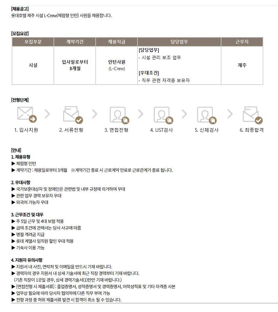 [호텔롯데] 롯데호텔 제주 L-Crew(체험형 인턴) 채용(시설부문)