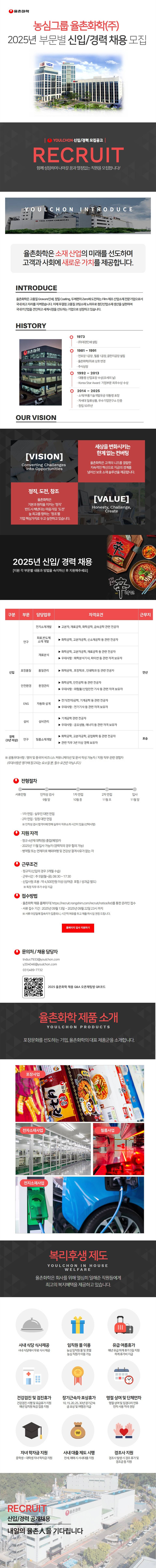 [율촌화학] 2025년 농심그룹 율촌화학(주) 부문별 신입/경력 채용