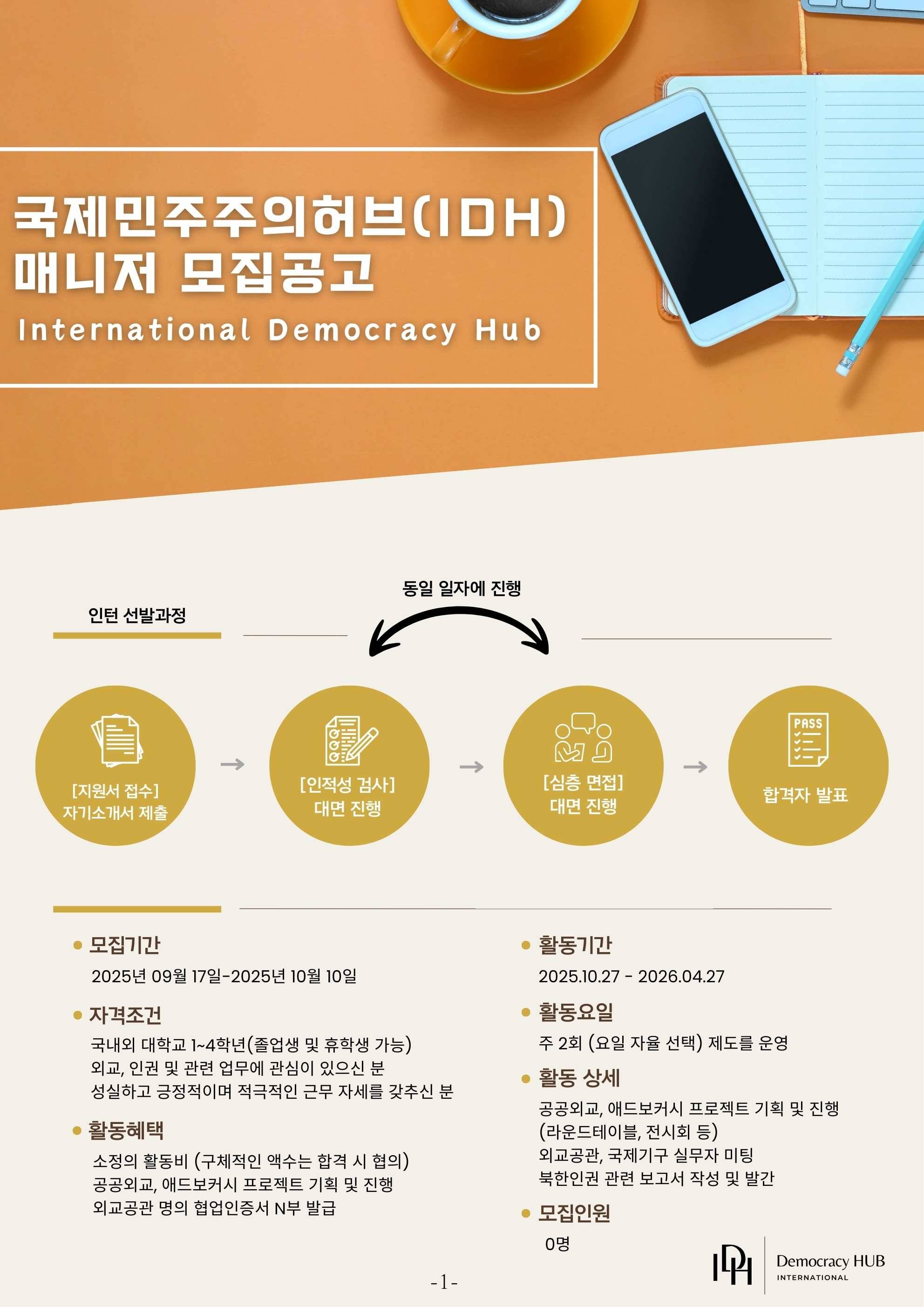 [IDH] 국제/외교/인권분야 매니저 모집