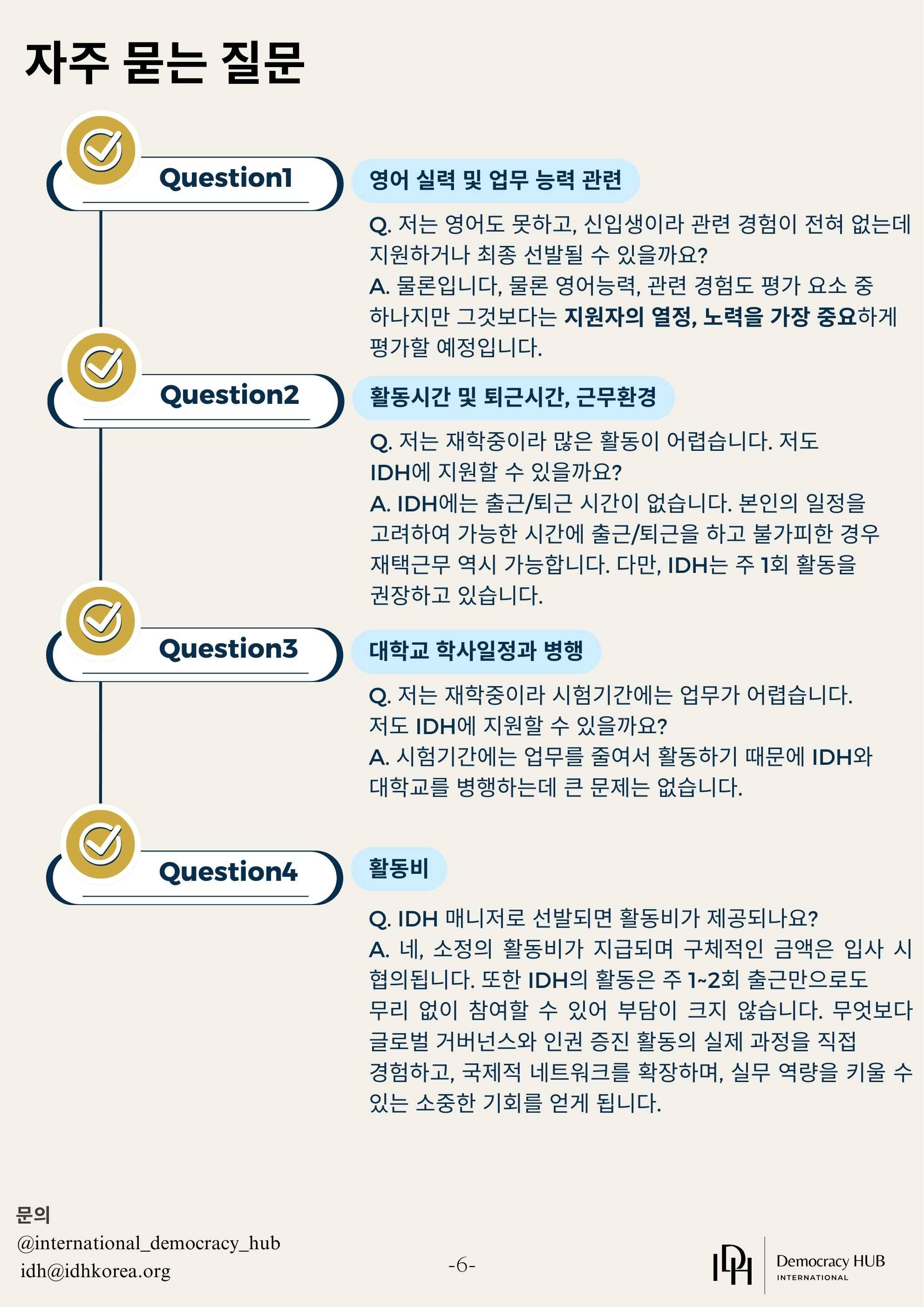 [IDH] 국제/외교/인권분야 매니저 모집