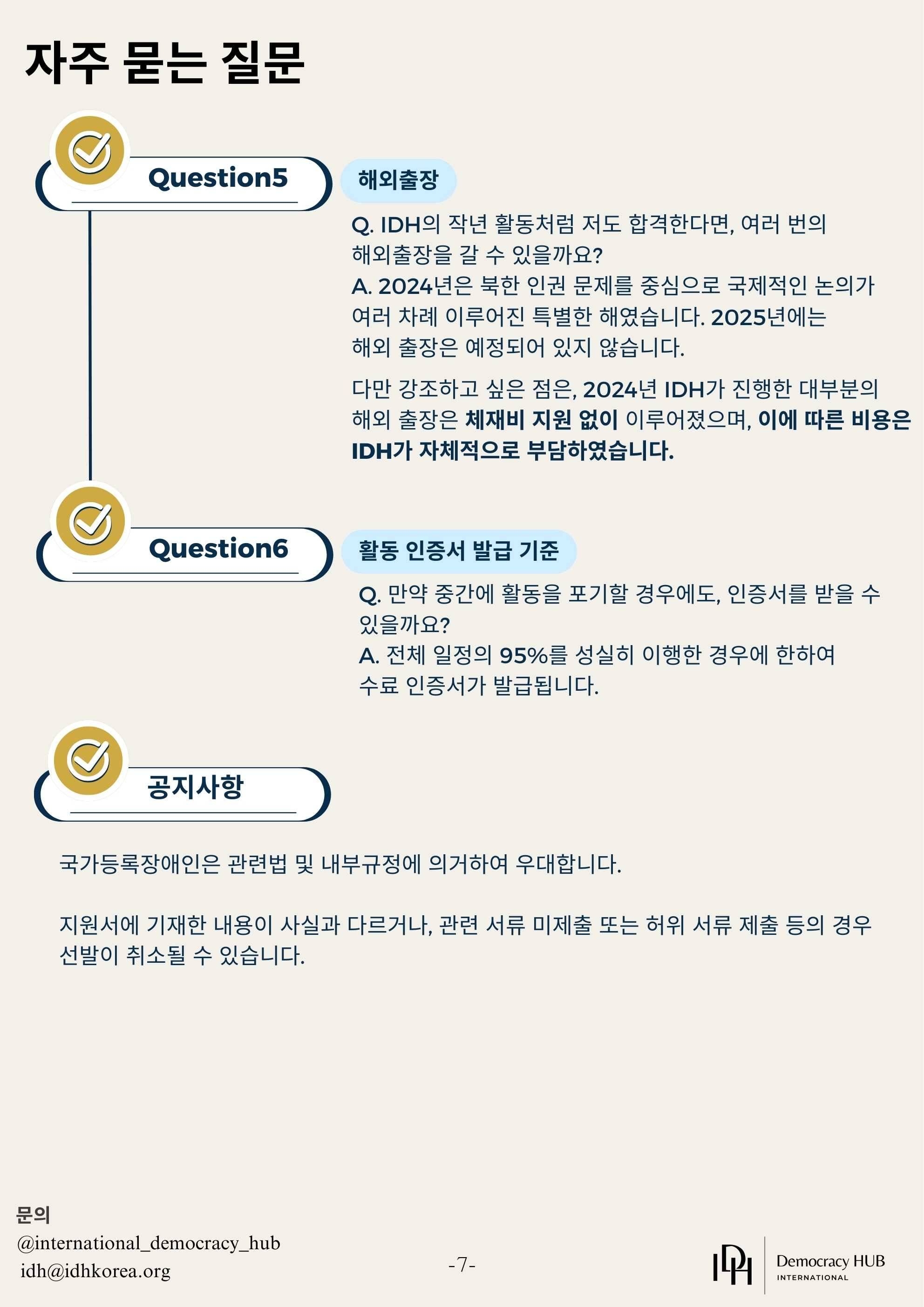 [IDH] 국제/외교/인권분야 매니저 모집