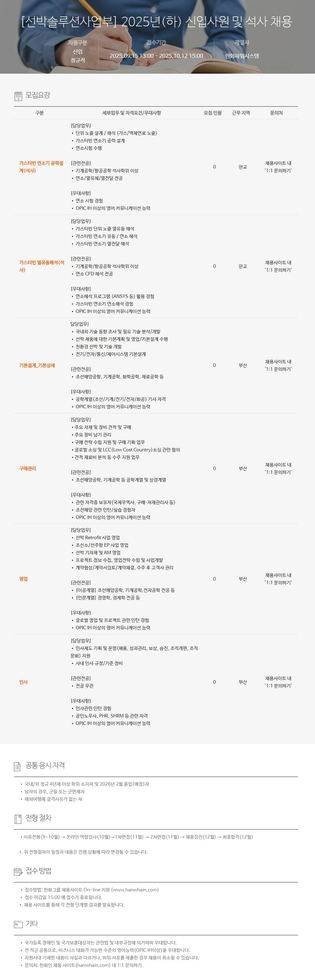 [한화파워시스템] [선박솔루션사업부] 2025년(하) 신입사원 및 석사 채용