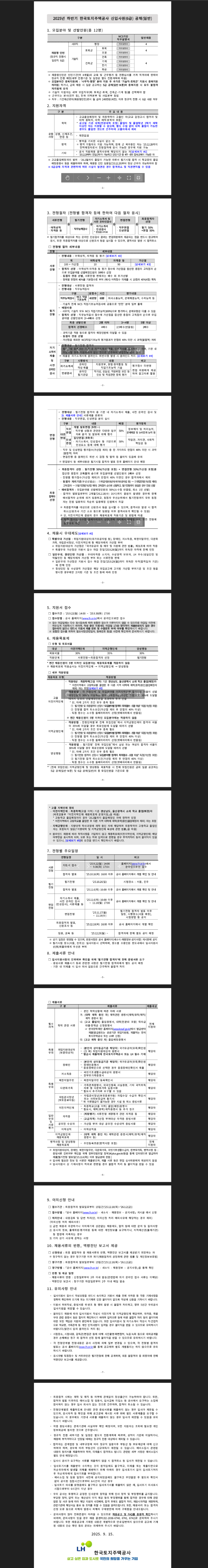 [한국토지주택공사] 2025년 하반기 신입사원(6급) 채용공고