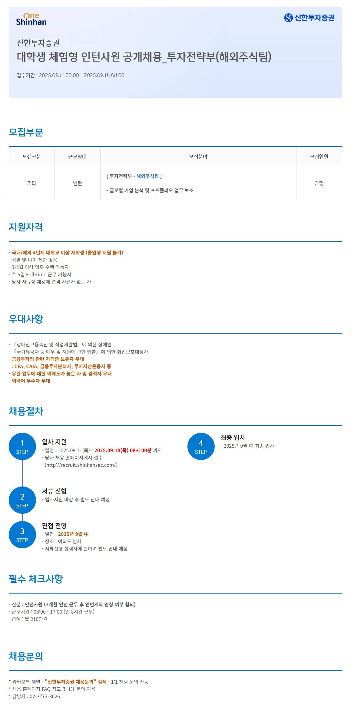 [신한투자증권] 대학생 체험형 인턴사원 공개채용_투자전략부(해외주식팀)