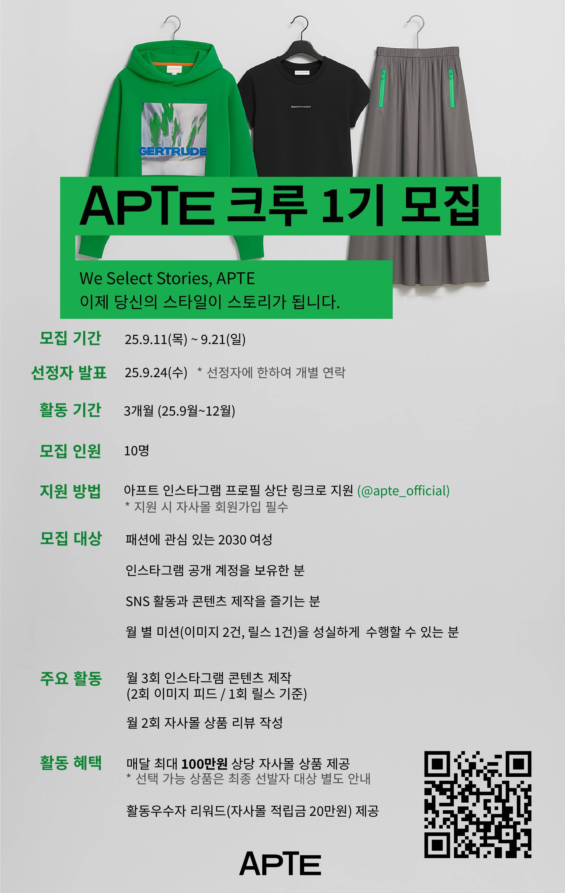 패션 편집샵 아프트 크루 1기 모집