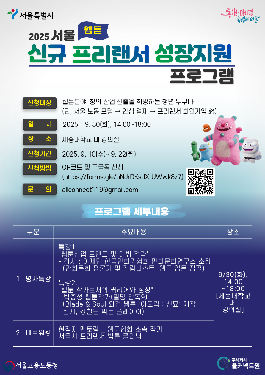 2025 서울 신규 프리랜서 성장지원 프로그램_“웹툰분야” 참여자 모집!
