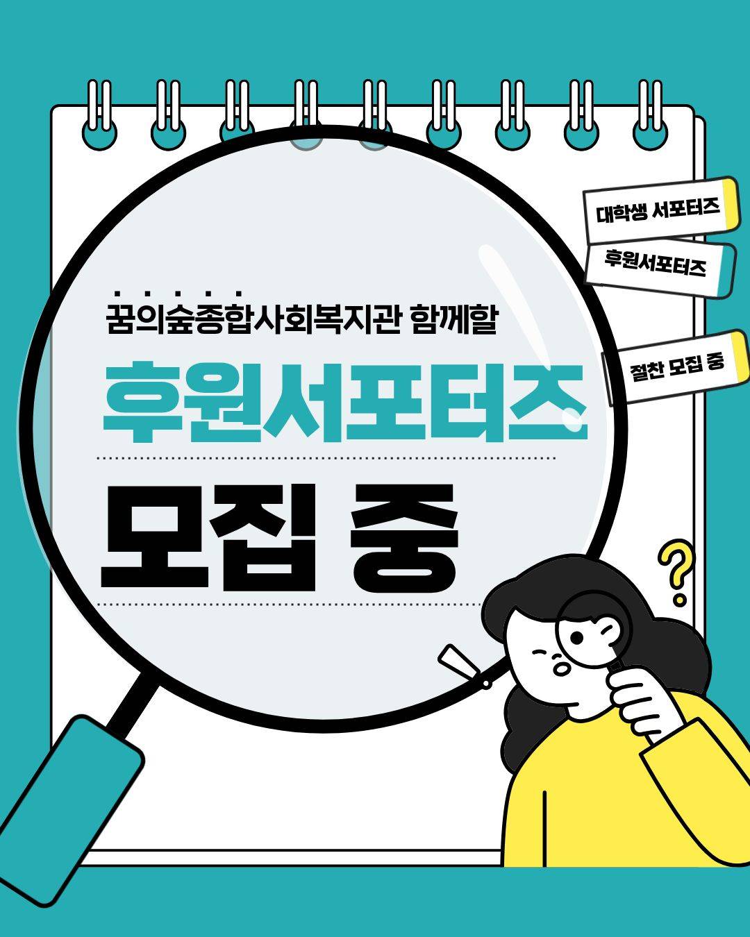 꿈의숲종합사회복지관 후원 서포터즈 모집