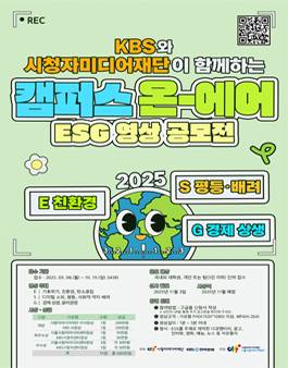 2025 캠퍼스온에어 ESG 영상 공모전