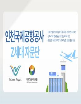 2025 인천국제공항공사 Z세대 자문단 모집
