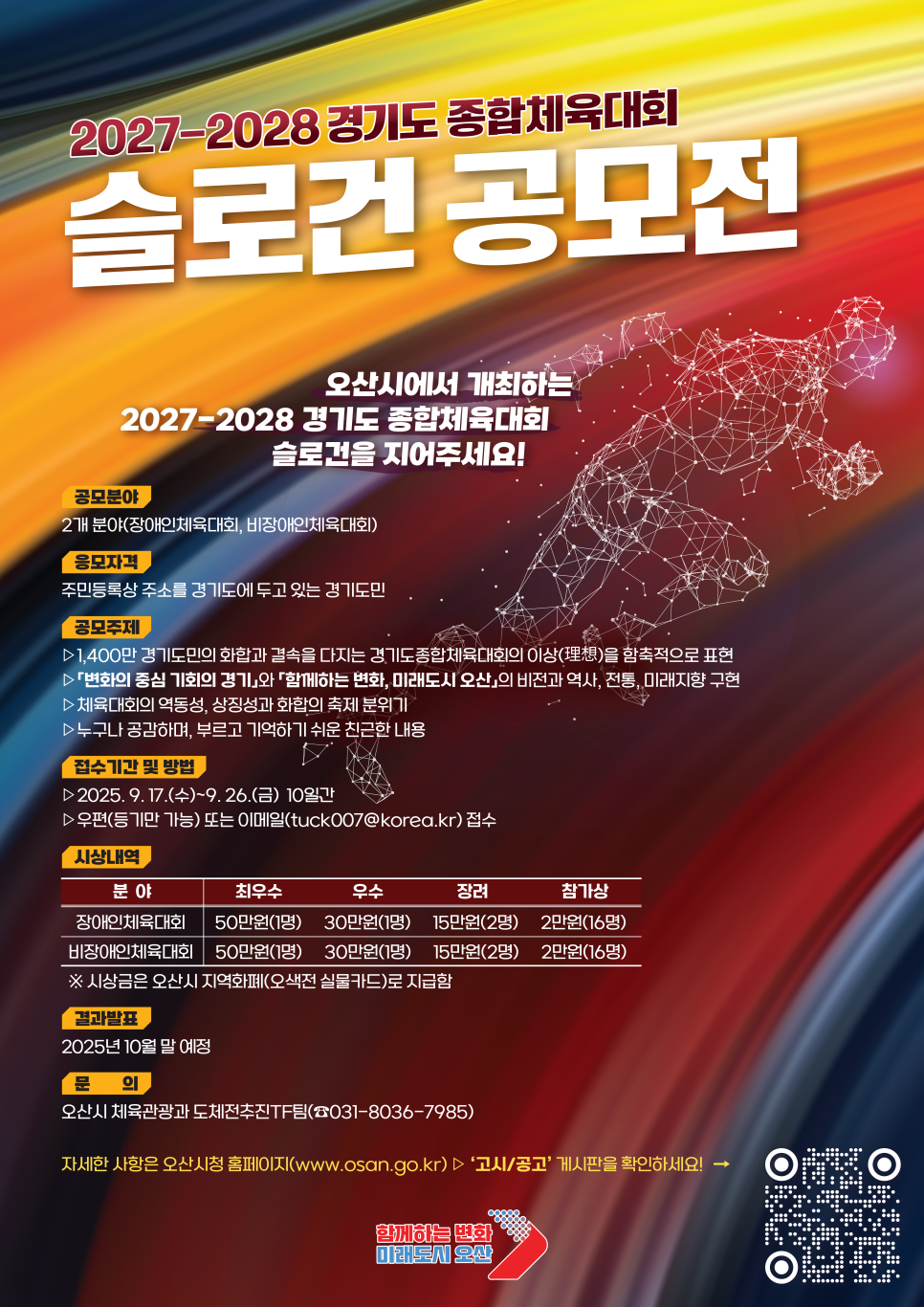 2027~2028 경기도종합체육대회 슬로건 공모전