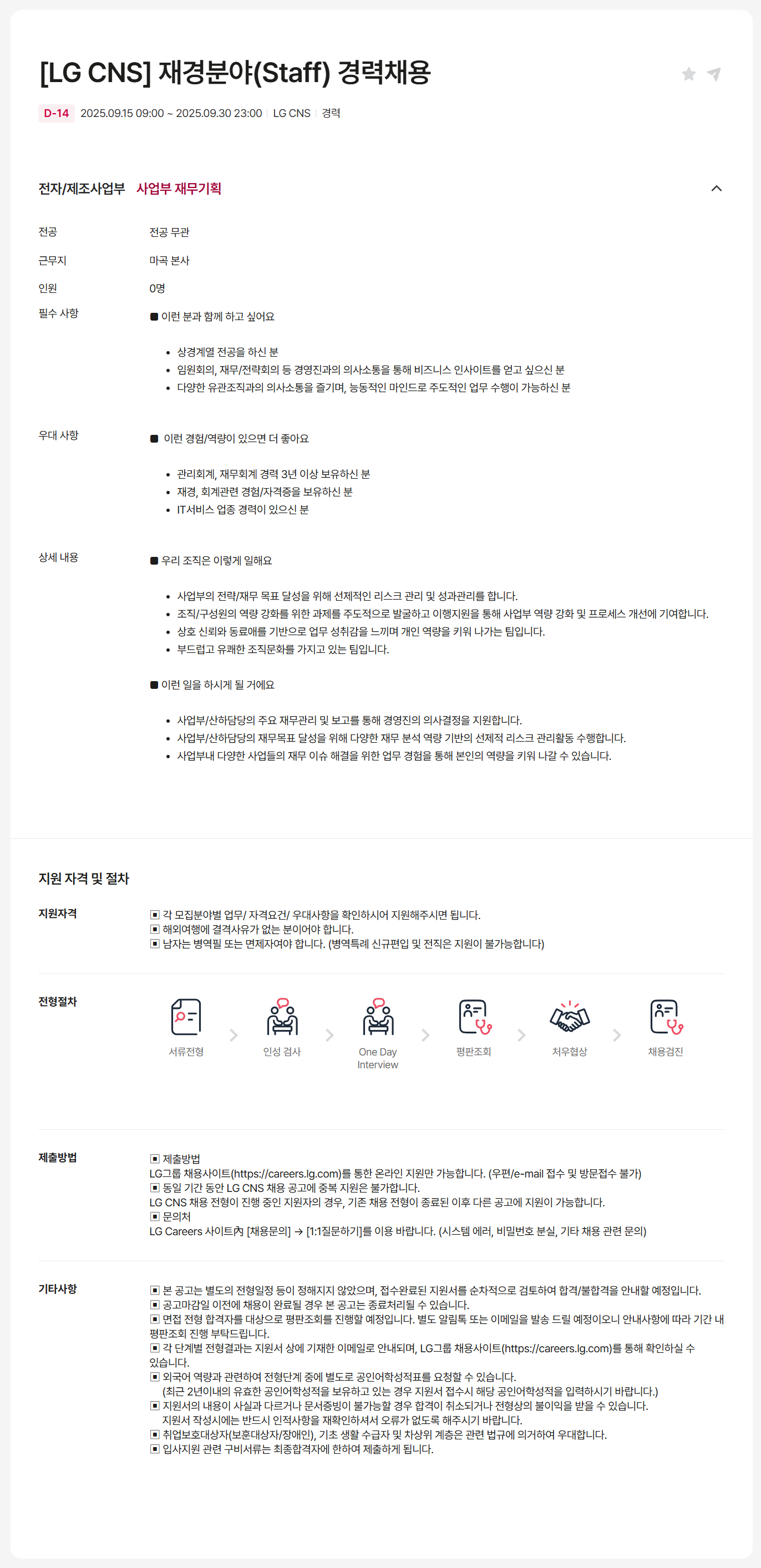 [LG CNS] 재경분야(Staff) 경력채용