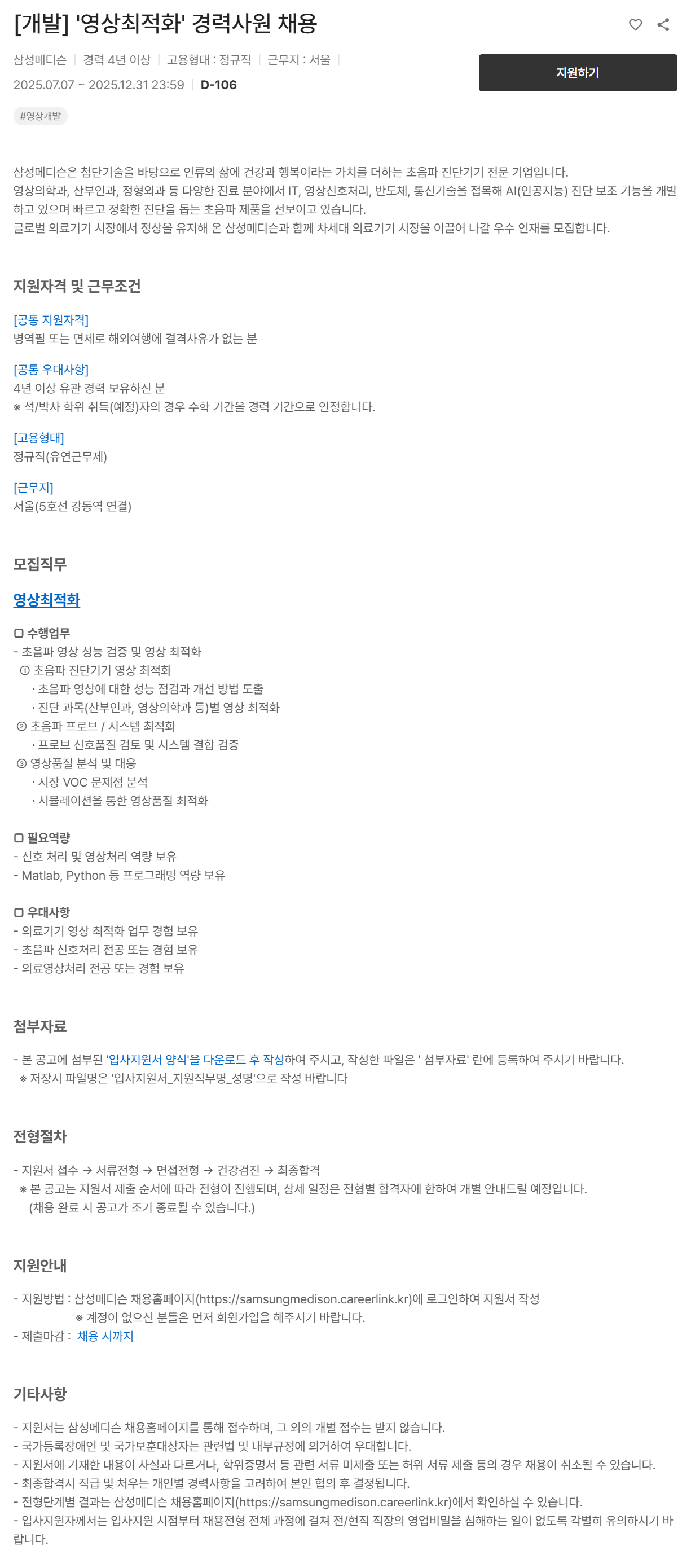 [삼성메디슨] [개발] 영상최적화 경력사원 채용