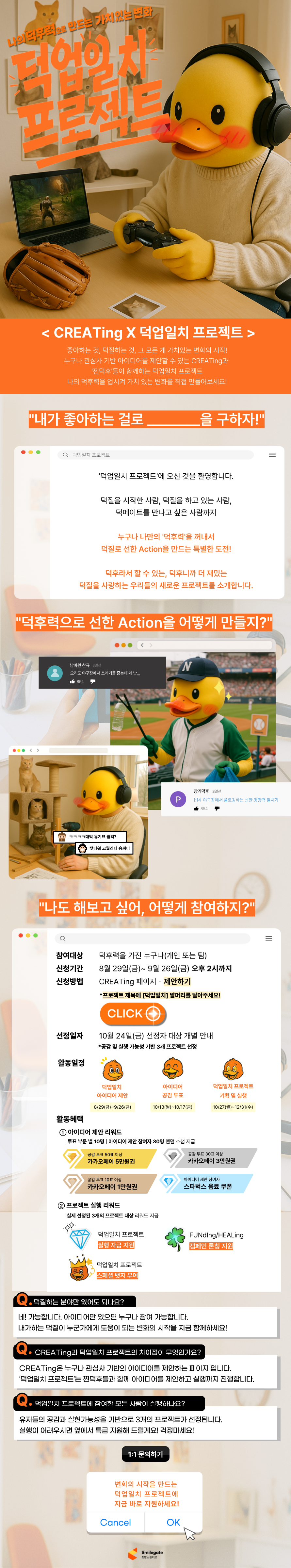 [스마일게이트] 이젠 덕질이 세상을 바꾼다 <덕업일치 프로젝트>