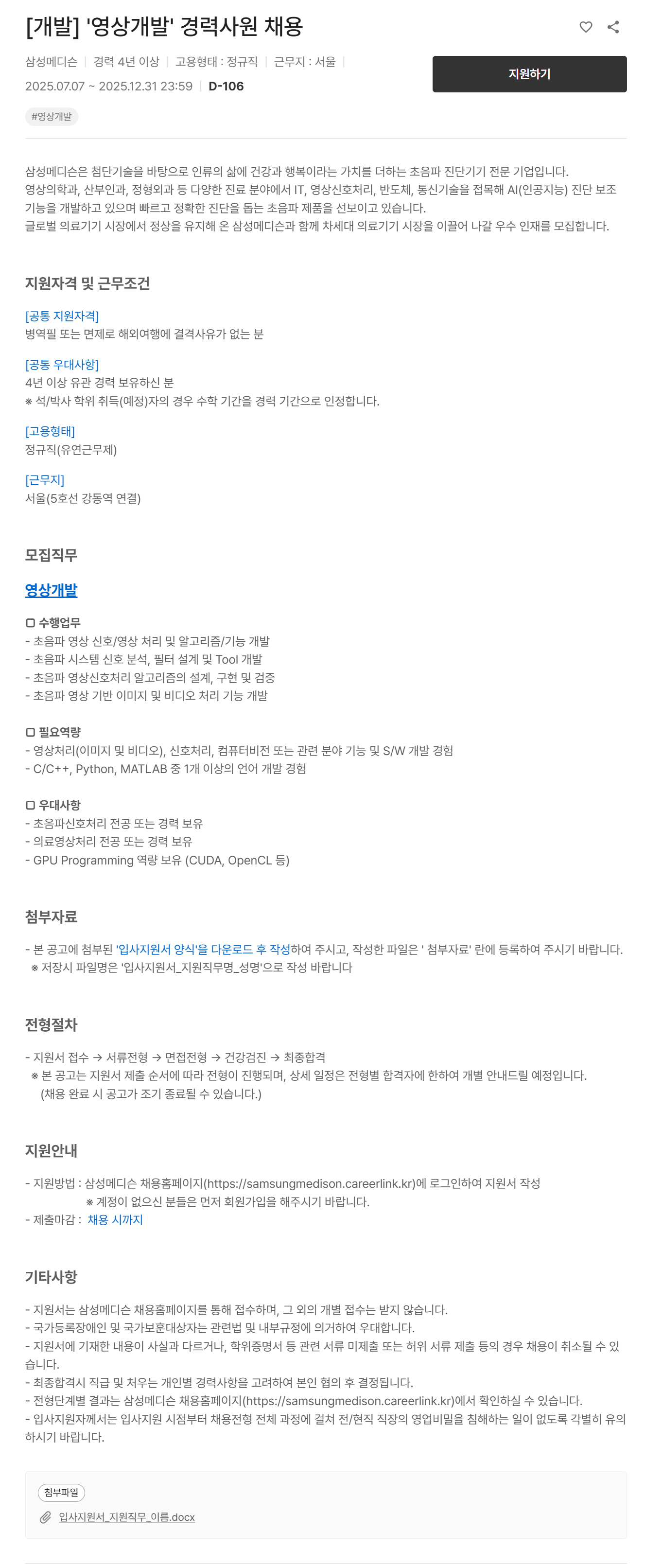 [삼성메디슨] [개발] 영상개발 경력사원 채용