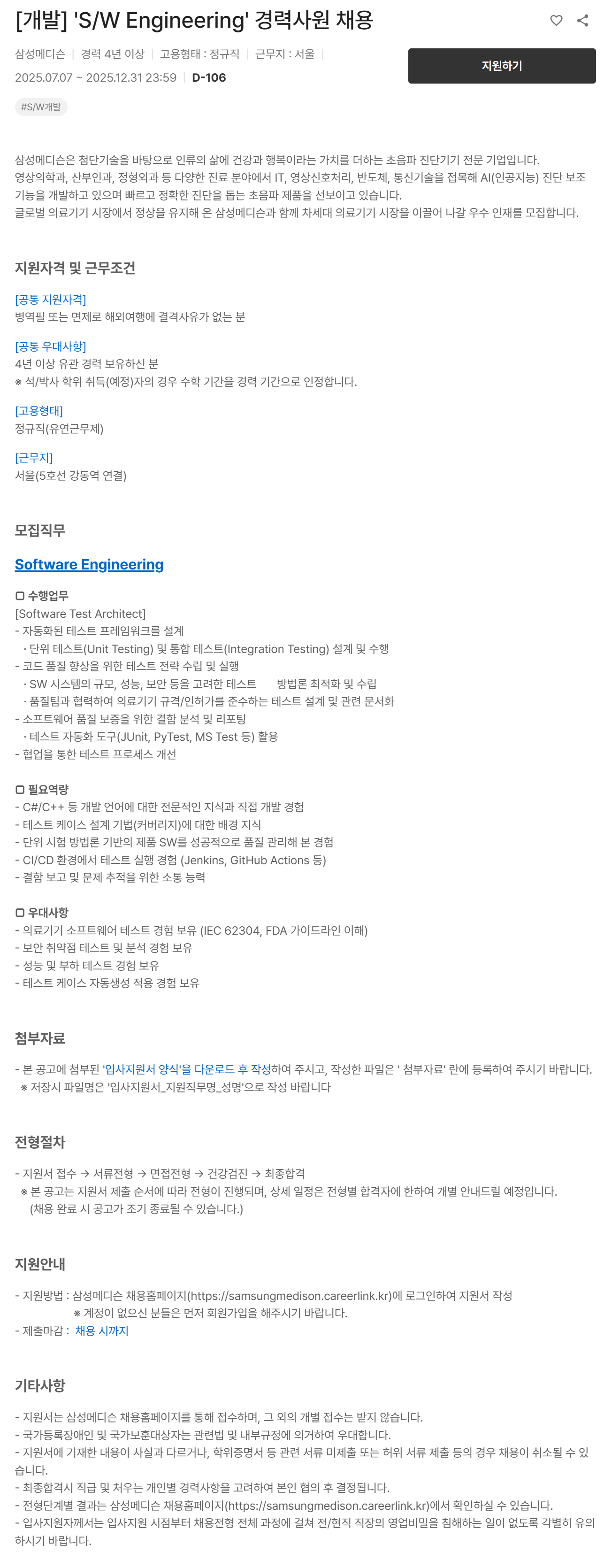 [삼성메디슨] [개발] S/W Engineering 경력사원 채용