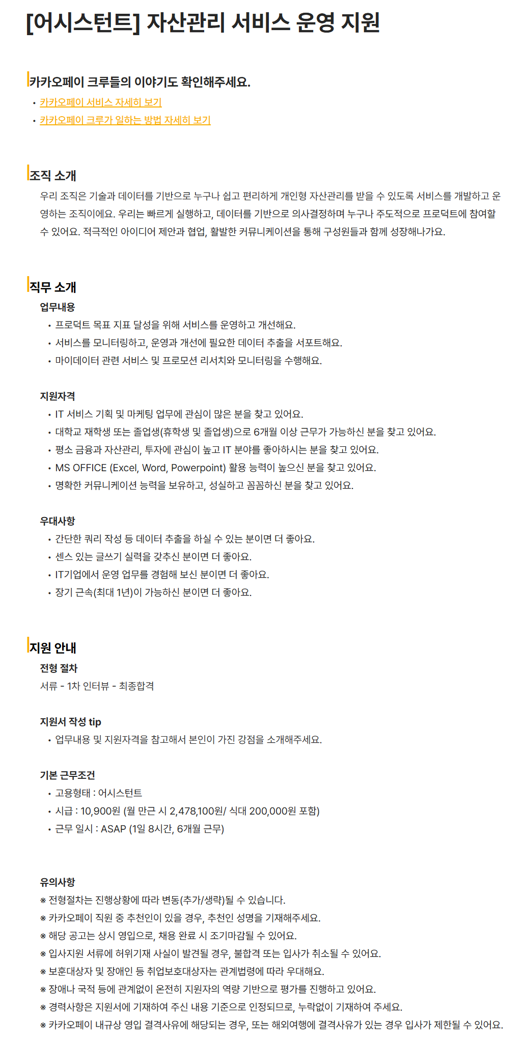 [카카오페이] [어시스턴트] 자산관리 서비스 운영 지원