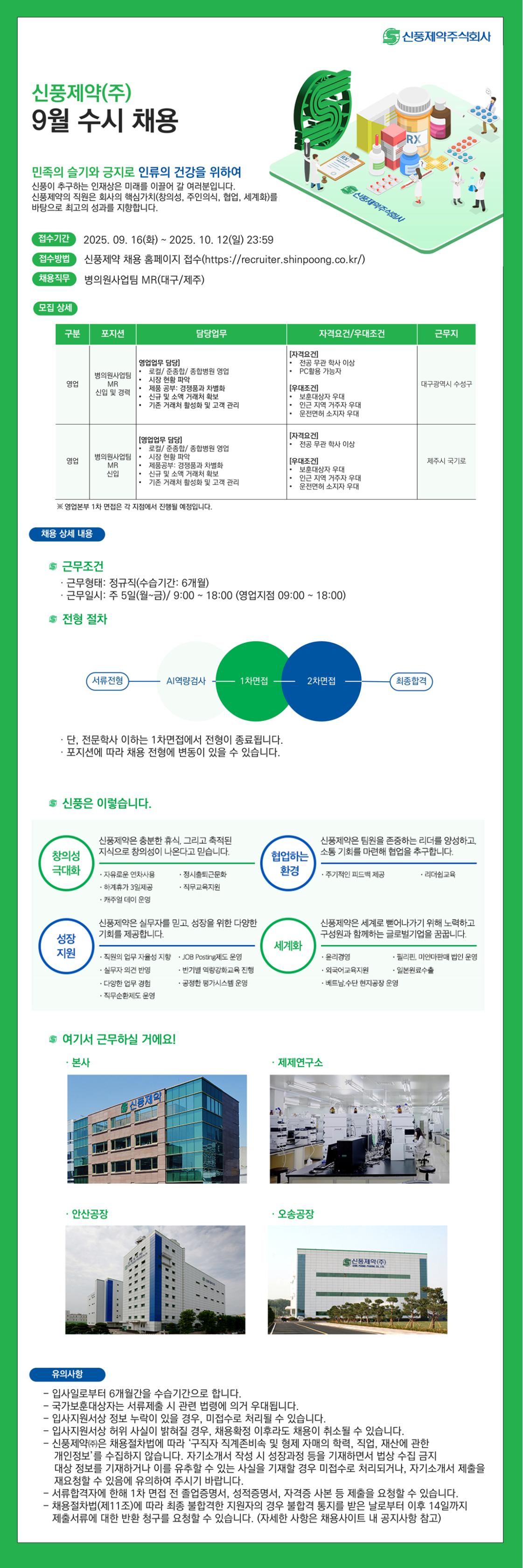 [신풍제약] 영업본부 MR 신입 및 경력 채용