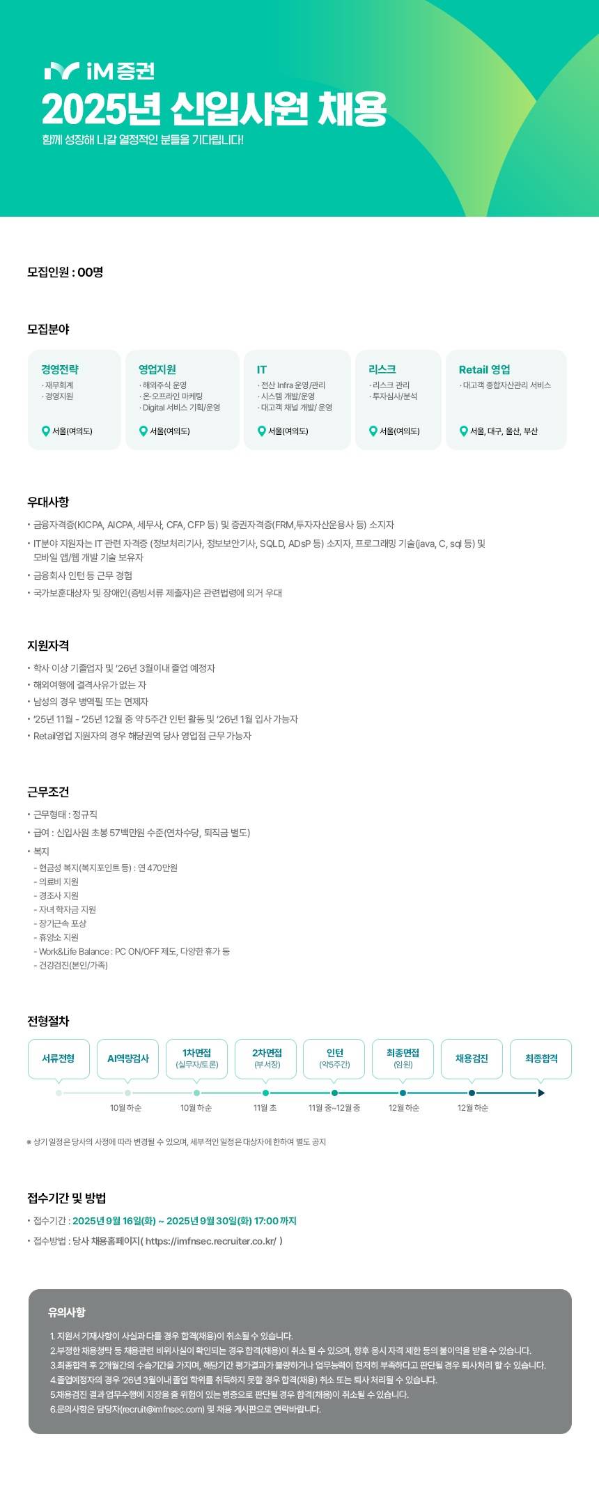 [iM증권] 2025년 신입사원 채용