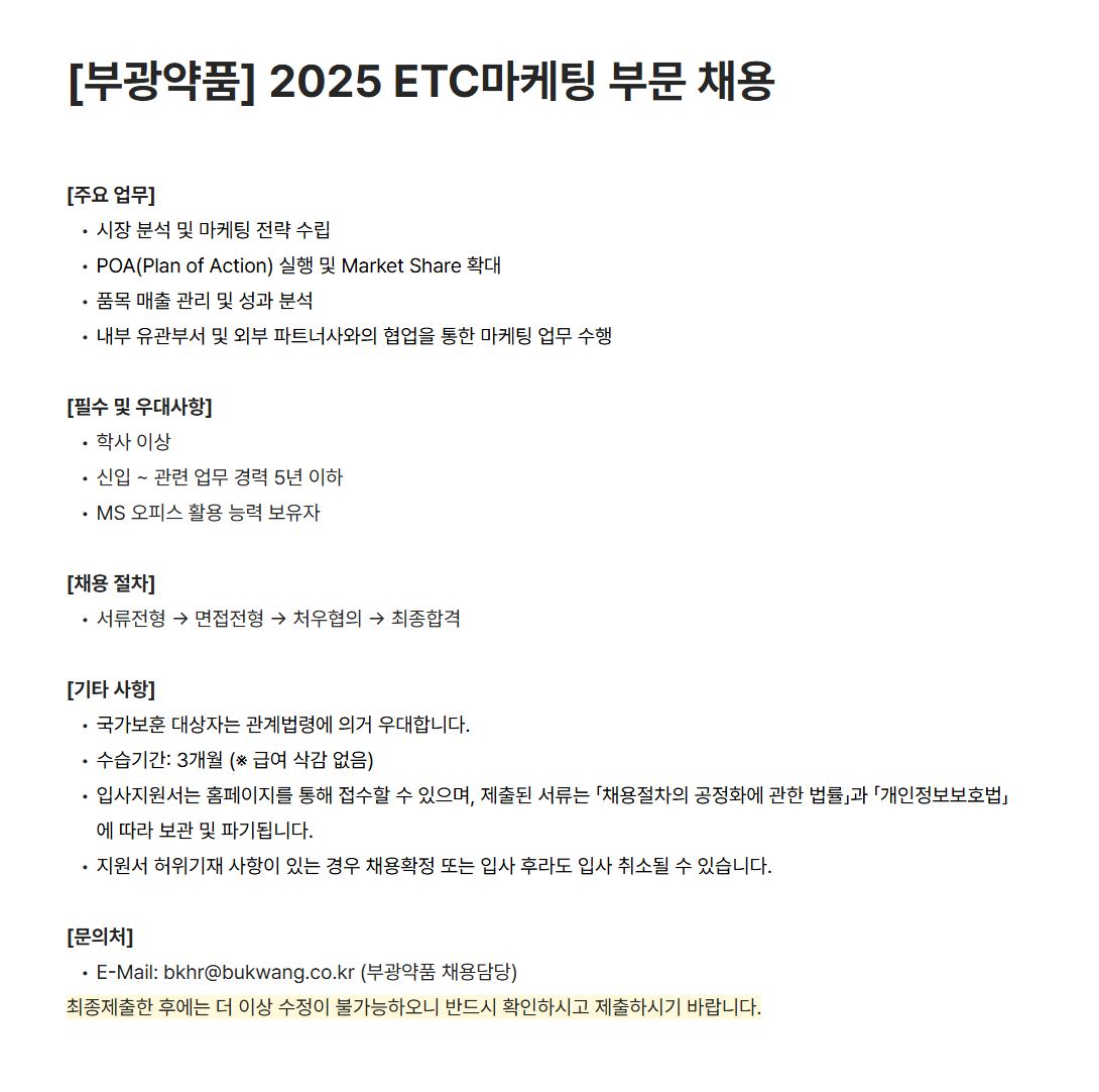 [부광약품] 2025 ETC마케팅 부문 채용
