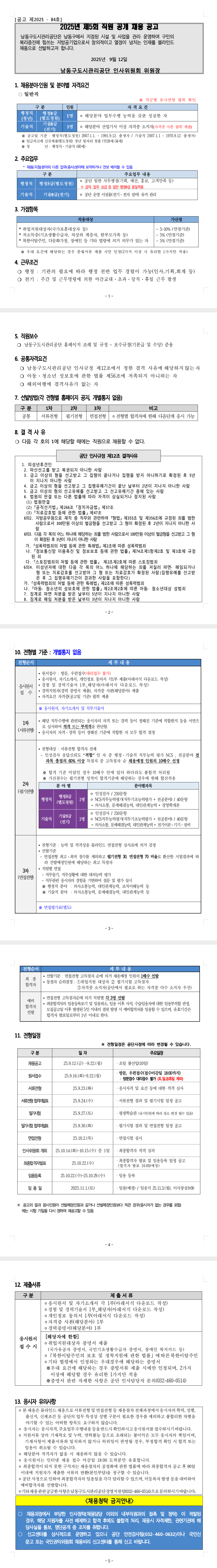 [인천광역시남동구도시관리공단] 2025년 제5회 직원 공개 채용