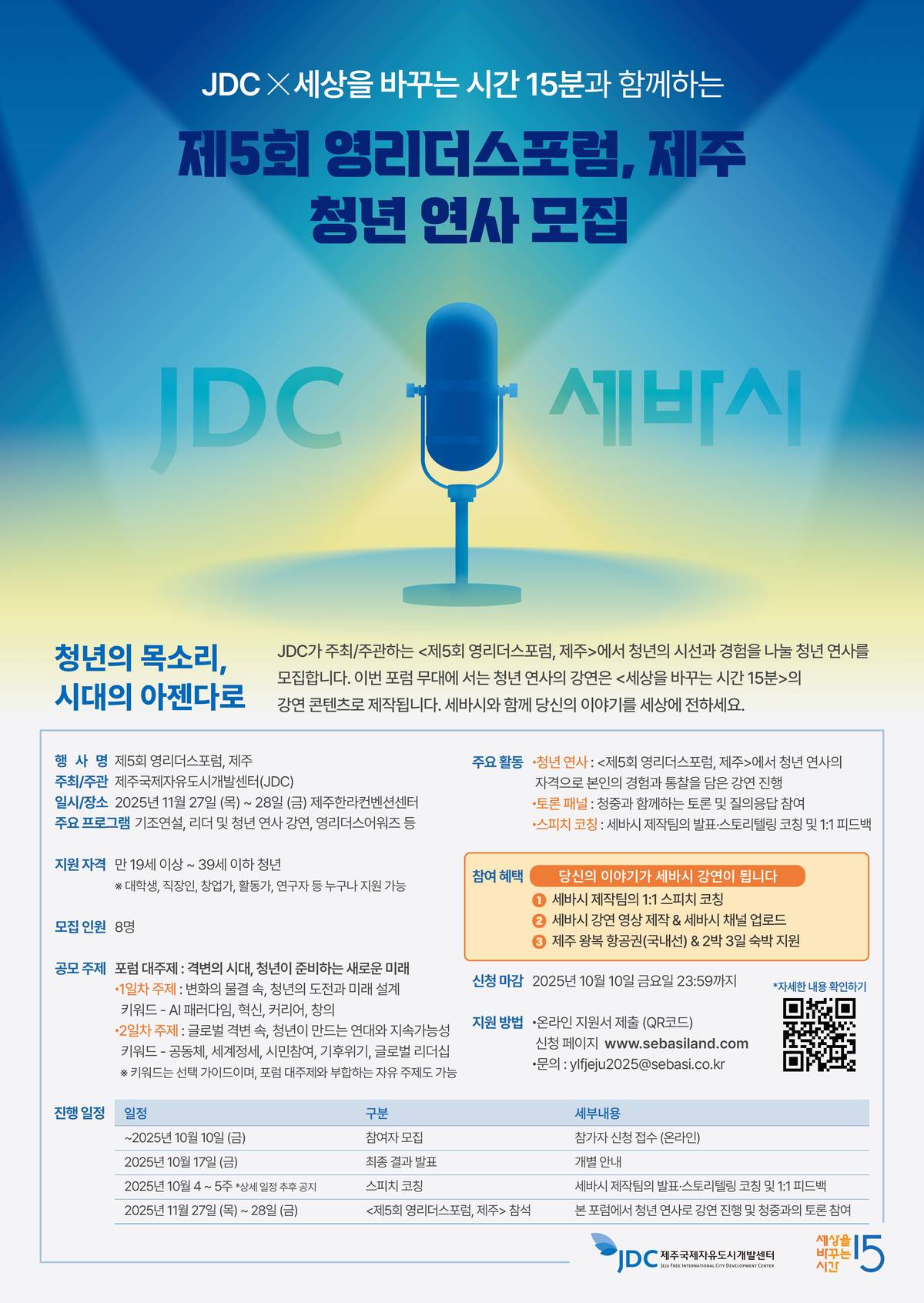 [JDC X 세상을바꾸는시간15분] <제5회 영리더스포럼, 제주> 청년 연사 모집