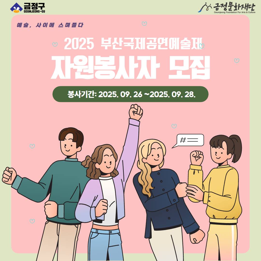 2025 부산국제공연예술제 자원봉사자 모집