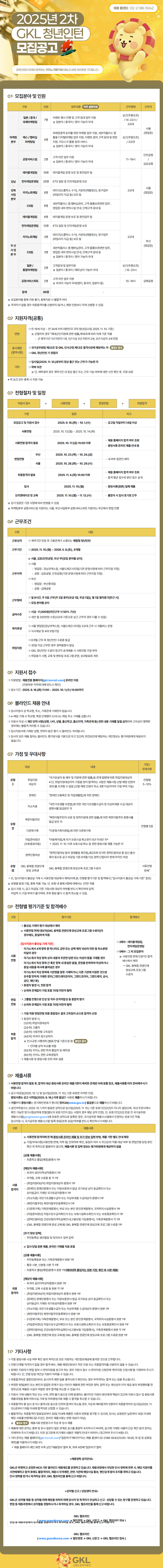 [그랜드코리아레저] 2025년 2차 GKL 청년인턴 채용