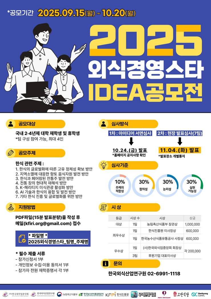 2025 외식경영스타 IDEA 공모전
