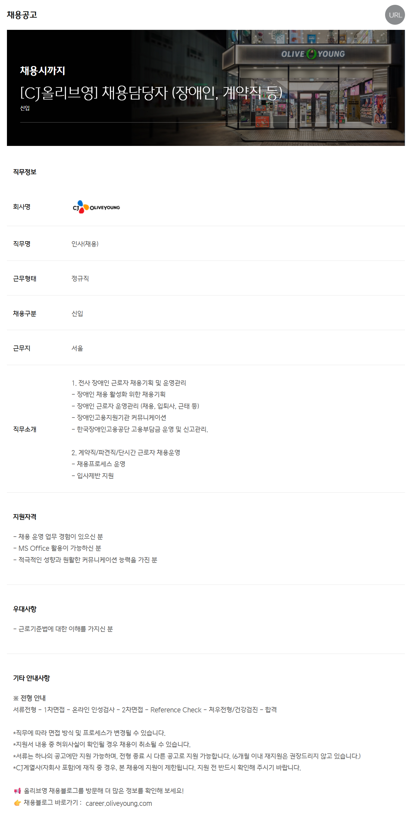[CJ올리브영] 채용담당자 (장애인, 계약직 등) 채용