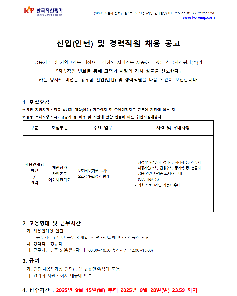 [한국자산평가] [채권평가사업본부] 신입(인턴) 및 경력직원 채용