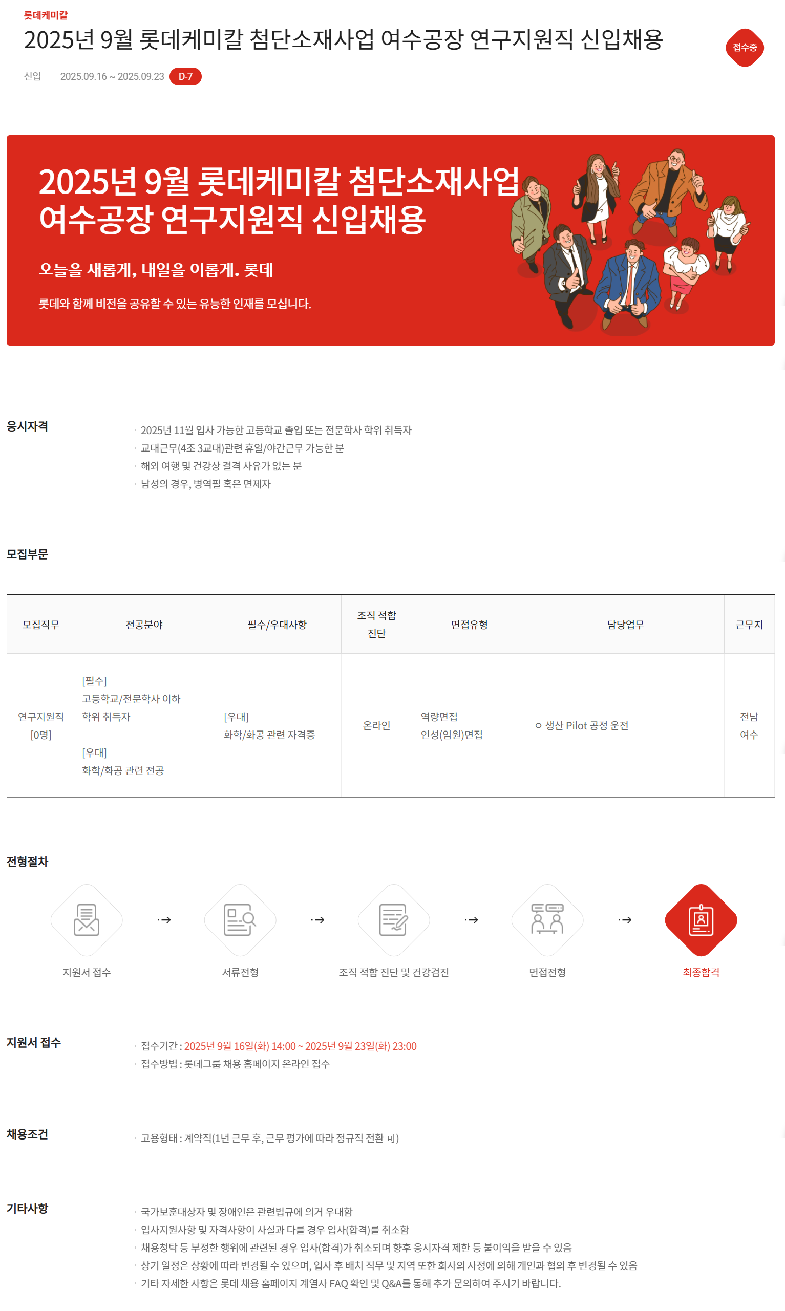 [롯데케미칼] 2025년 9월 첨단소재사업 여수공장 연구지원직 신입채용