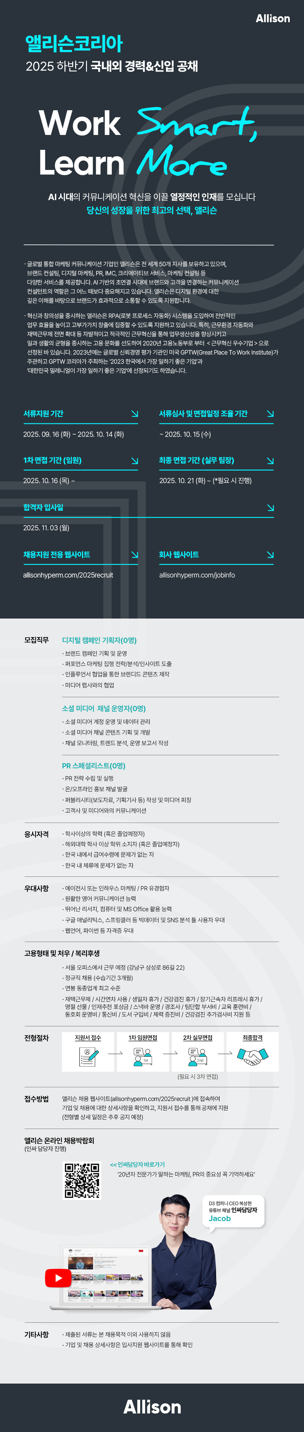 앨리슨코리아 2025 하반기 국내외 경력&신입 통합 공채