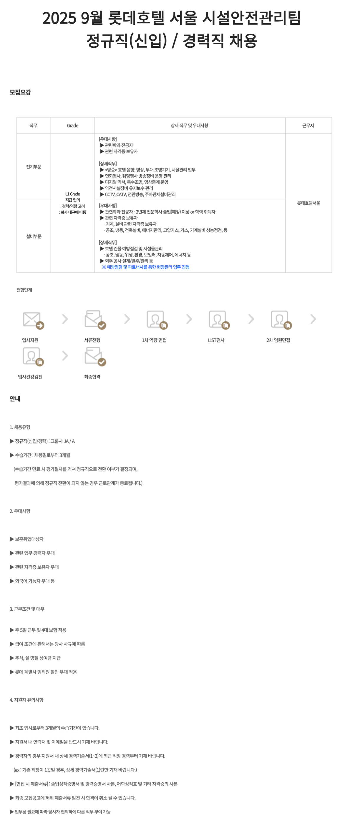 [롯데호텔] 2025 서울 시설안전관리팀 정규직(신입) / 경력직 채용 (9월)