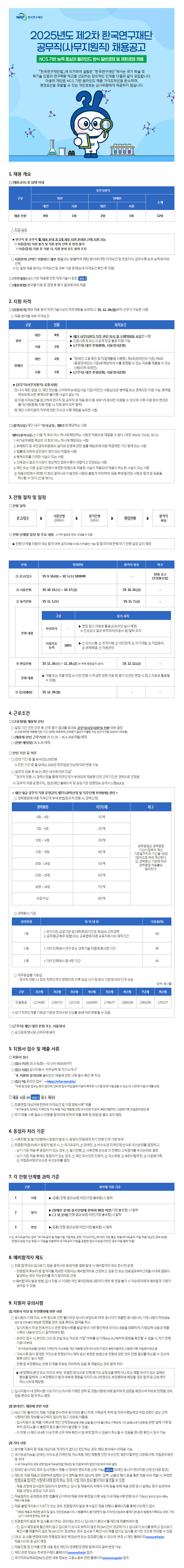 [한국연구재단 ] 2025년도 제2차 한국연구재단 공무직(사무지원직) 채용