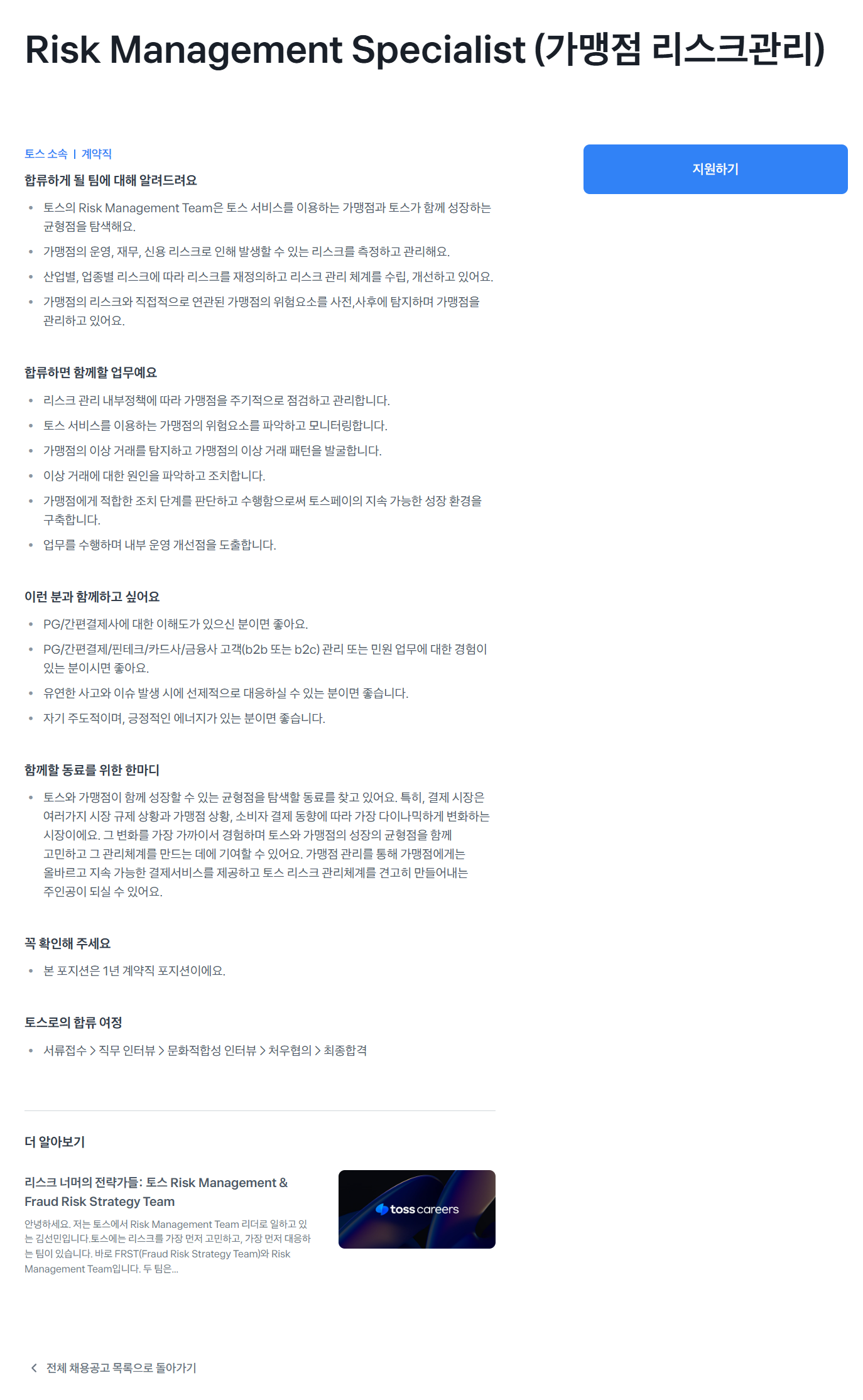 [비바리퍼블리카] Risk Management Specialist (가맹점 리스크관리)