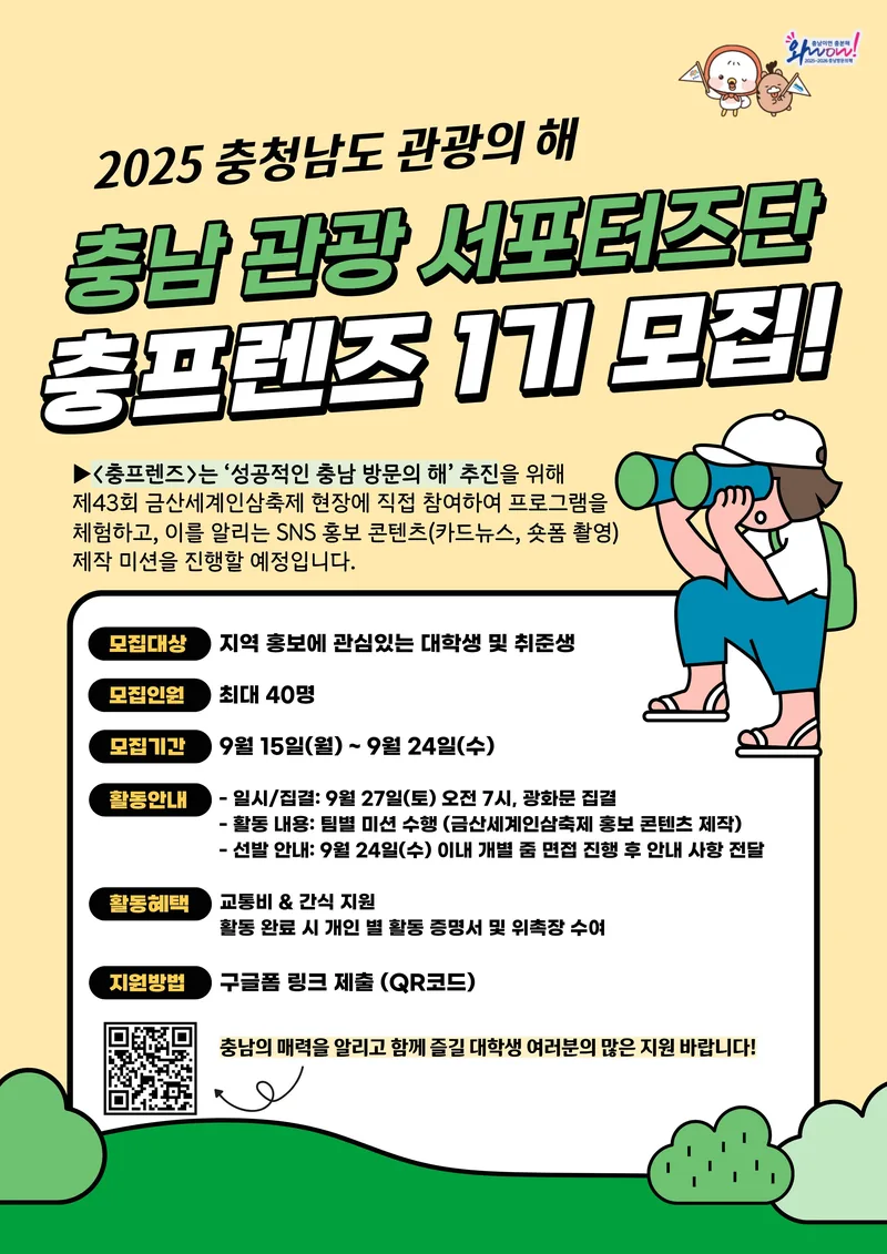 충남 관광 서포터즈  <충프렌즈 1기> 모집